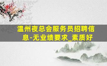 新乡夜场招聘